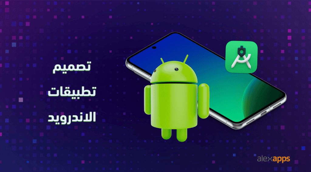 تصميم تطبيقات الاندرويد - شركات برمجة في مصر