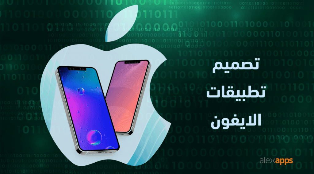 تصميم وتطوير تطبيقات الايفون - شركات برمجة في مصر