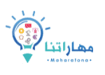 تطبيق مهاراتنا