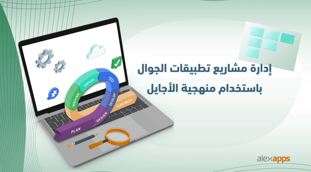 منهجية الاجايل - شركات برمجة في مصر