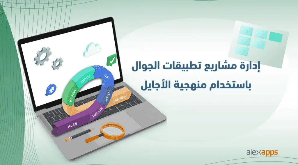 منهجية الاجايل - شركات برمجة في مصر منهجية الاجايل