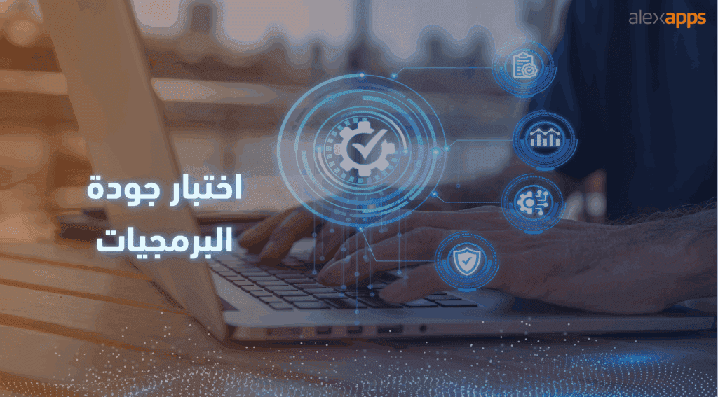 اختبار جودة البرمجيات - شركات برمجة في مصر