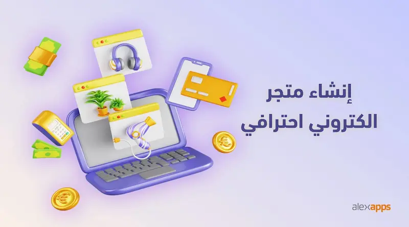 انشاء متجر الكتروني احترافي مع شركة الاسكندرية