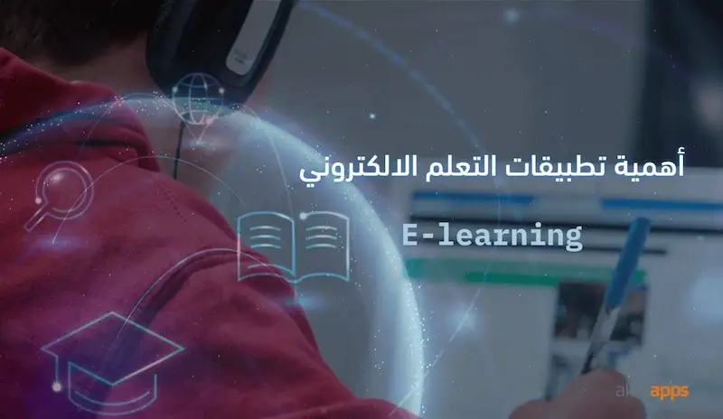 أهمية تطبيقات التعلم الإلكتروني للطلاب والمعلمين