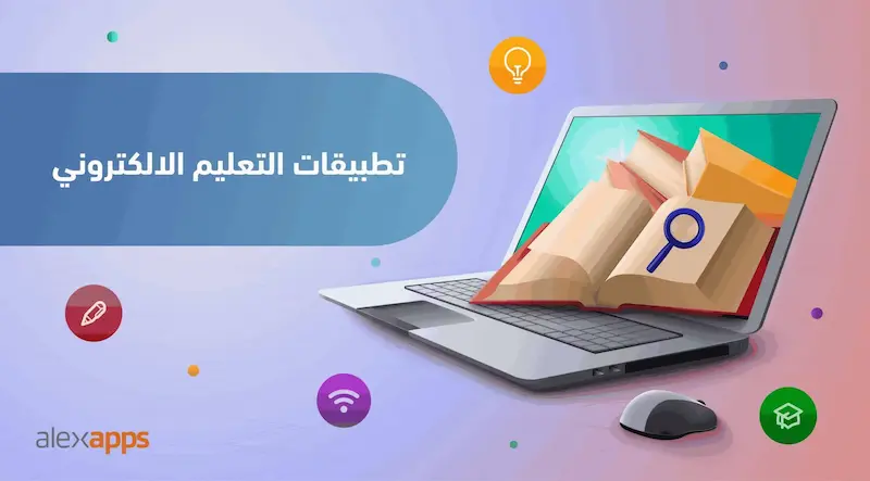 إنشاء تطبيقات التعليم الالكتروني