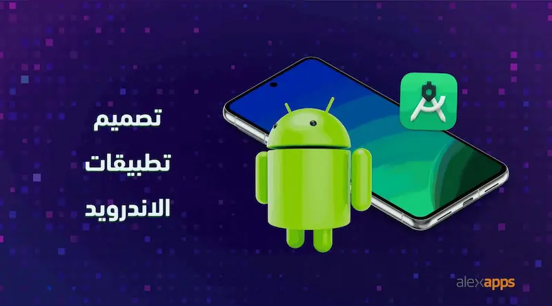 تصميم تطبيقات اندرويد