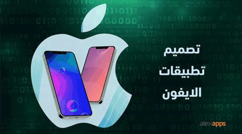 تصميم وتطوير تطبيقات أيفون