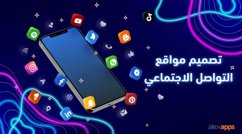 تصميم مواقع التواصل الاجتماعي