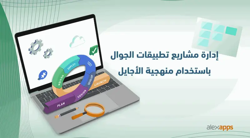 منهجية الأجايل لتطبيقات الهاتف