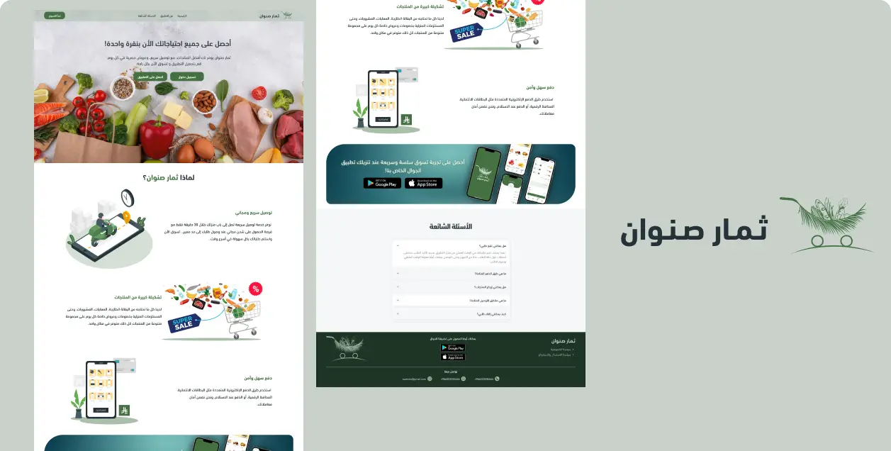 تطبيق ثمار صنوان