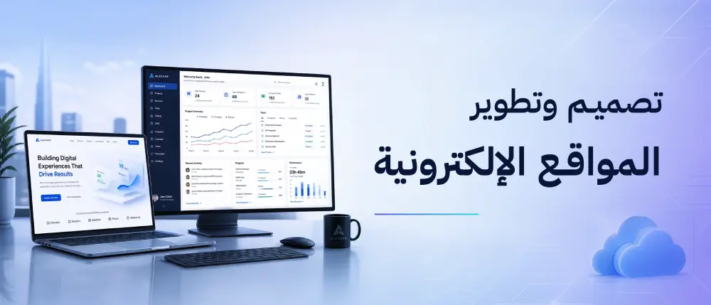 تصميم وتطوير المواقع الإلكترونية