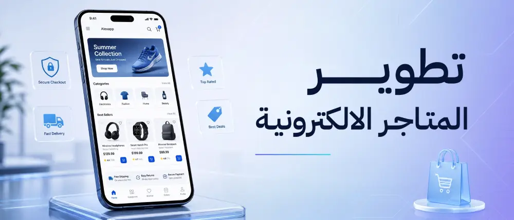 تطوير المتاجر الإلكترونية