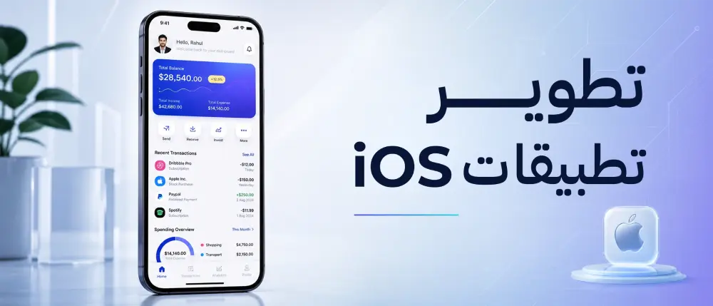 تطوير تطبيقات iOS