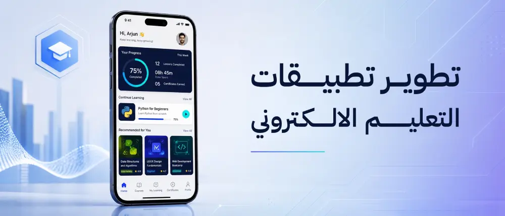 تطوير تطبيقات التعليم الالكتروني