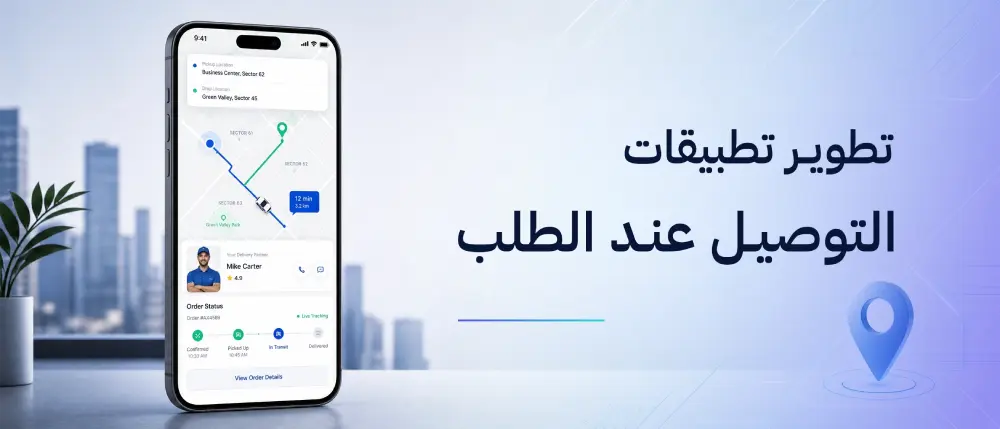 تطوير تطبيقات التوصيل عند الطلب