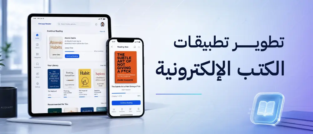 تطوير تطبيقات الكتب الإلكترونية