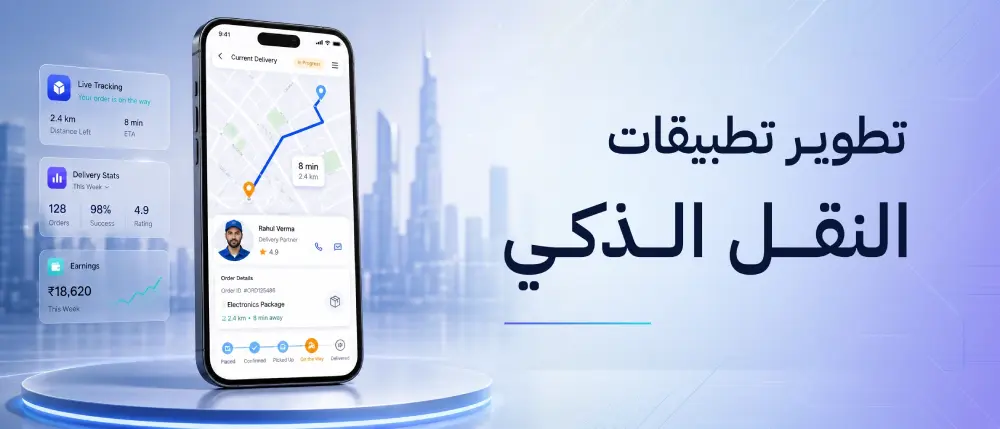 تطوير تطبيقات النقل الذكي