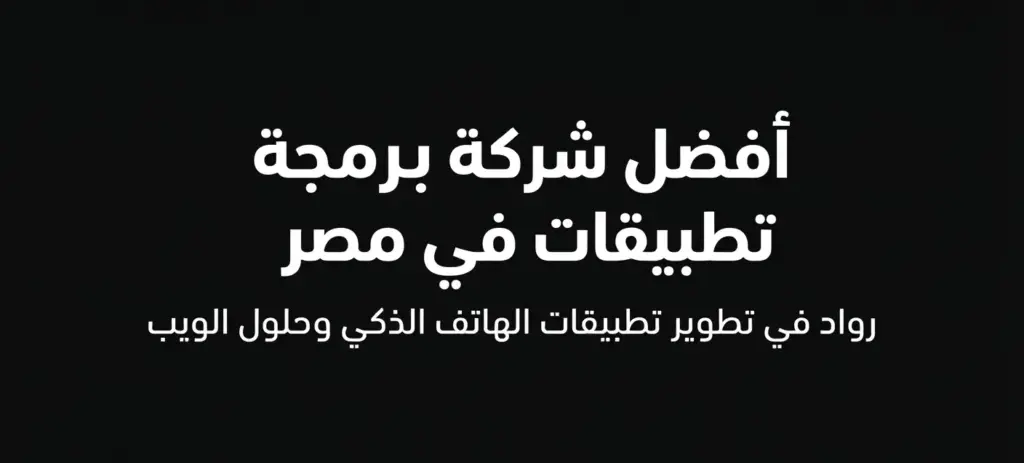أفضل شركة برمجة تطبيقات في مصر