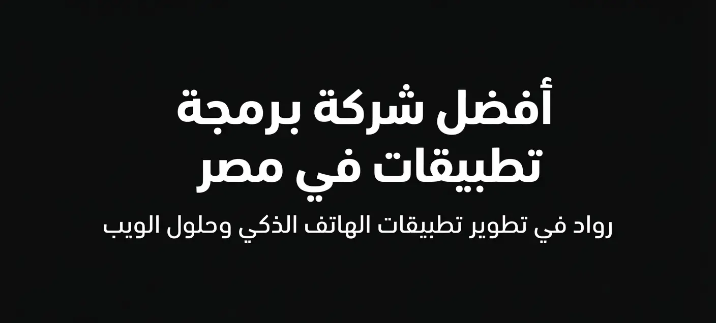 أفضل شركة برمجة تطبيقات في مصر