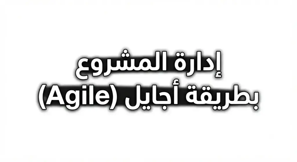 إدارة المشروع بطريقة أجايل Agile
