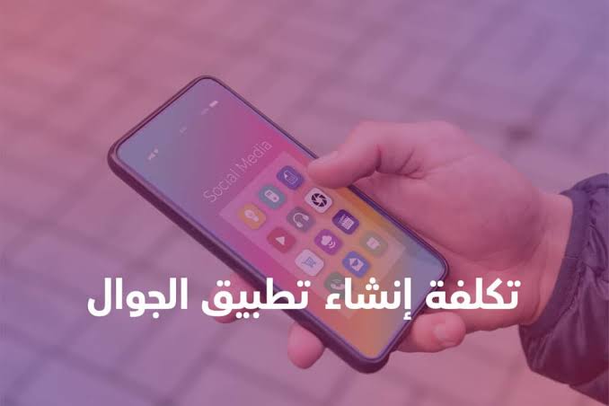 تكلفة إنشاء تطبيق جوال في مصر: العوامل التي تحدد سعر تصميم وبرمجة التطبيقات