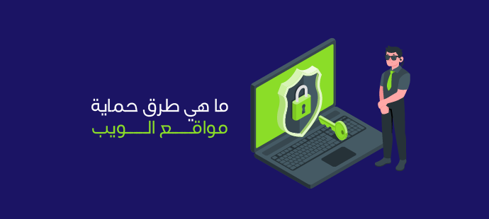 كيف تحمي موقعك الإلكتروني من الاختراق؟
