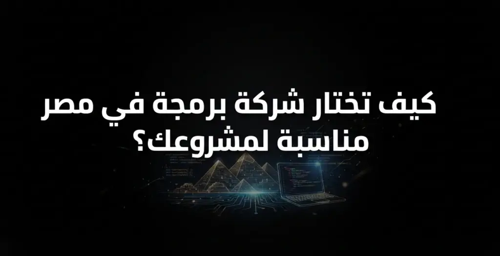 كيف تختار شركة البرمجيات المناسبة لمشروعك؟