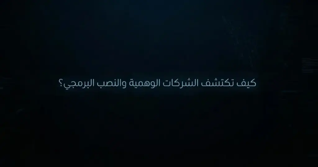 كيف تكتشف الشركات الوهمية والنصب البرمجي