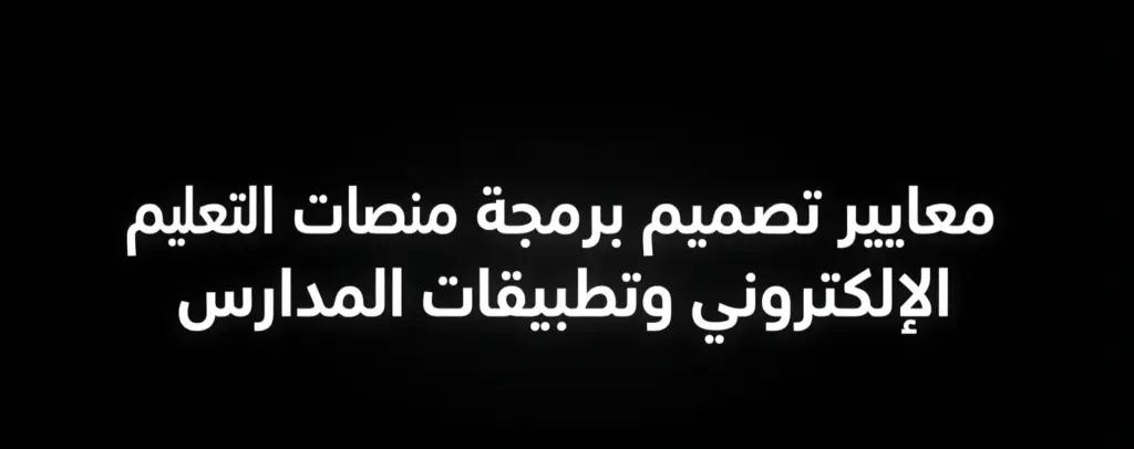 معايير تصميم برمجة منصات التعليم الإلكتروني وتطبيقات المدارس